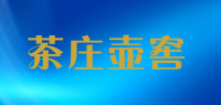 茶庄壶窖品牌logo