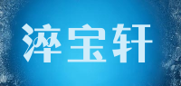 淬宝轩品牌logo