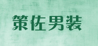 策佐男装品牌logo