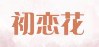 初恋花品牌logo
