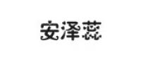 安泽蕊品牌logo