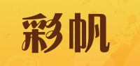 彩帆品牌logo