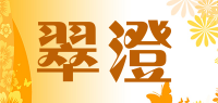 翠澄品牌logo