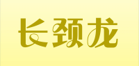 长颈龙品牌logo