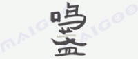 鸣盏品牌logo