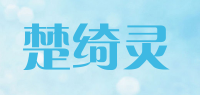 楚绮灵品牌logo