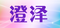 澄泽品牌logo