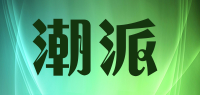 潮派品牌logo