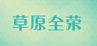 草原全荣品牌logo