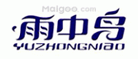 雨中鸟YUZHONGNIAO品牌logo