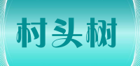 村头树品牌logo