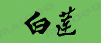 白莲花露水品牌logo