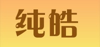 纯皓品牌logo