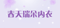 春天瑞朵内衣品牌logo