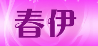 春伊品牌logo