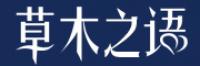 草木之语品牌logo