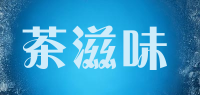 茶滋味品牌logo