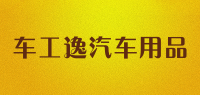 车工逸汽车用品品牌logo