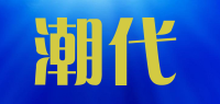 潮代品牌logo