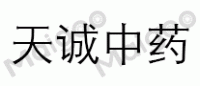 天诚中药品牌logo