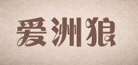 爱洲狼品牌logo