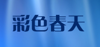 彩色春天品牌logo