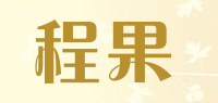 程果品牌logo