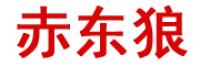 赤东狼品牌logo