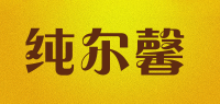 纯尔馨品牌logo