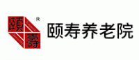 颐寿养老院品牌logo