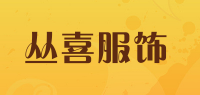 丛喜服饰品牌logo