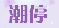 潮停品牌logo