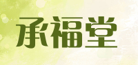 承福堂品牌logo