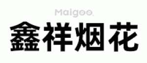 鑫祥烟花品牌logo