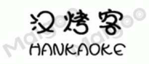 汉烤客HANKAOKE品牌logo