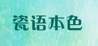 瓷语本色品牌logo