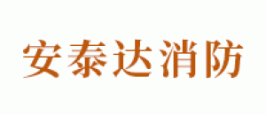 安泰达消防品牌logo