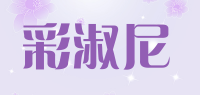 彩淑尼品牌logo