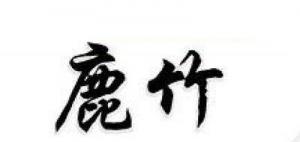 鹿竹品牌logo