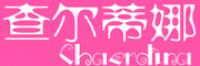 查尔蒂娜品牌logo