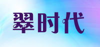 翠时代品牌logo
