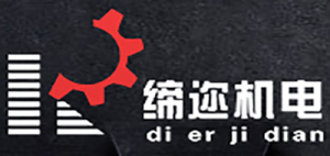 缔迩机电品牌logo