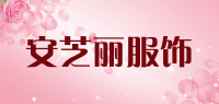 安芝丽服饰品牌logo