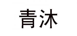 青沐品牌logo