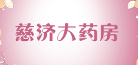 慈济大药房品牌logo