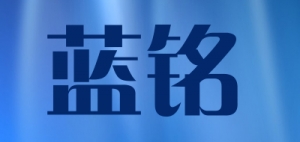 蓝铭品牌logo
