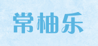 常柚乐品牌logo
