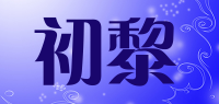 初黎品牌logo