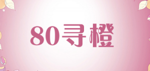 80寻橙品牌logo