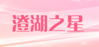 澄湖之星品牌logo
